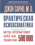 Практическая психосоматика. Метод, который помог более чем 500 000 пациентам
