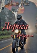 Дорога к звёздам