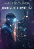 Девушка из сноушника