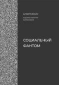Социальный фантом