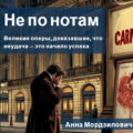 Не по нотам: Великие оперы, доказавшие, что неудача – это начало успеха