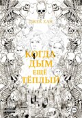 Когда дым ещё тёплый