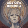 Меня зовут Персефона