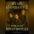 Итан Маршалл и магический мир. Часть 2. Проклятие Кроуфорда