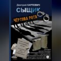 Сыщик. Чёртова рота