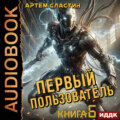 Первый пользователь. Книга 6