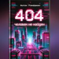 404: Человек не найден