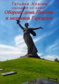 Сценарий по книге «Оборона дома Павлова и мельница Гергардта»