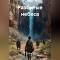 Разбитые небеса