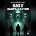 Шоу закрывается