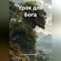 Урок для Бога