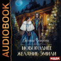 Новогоднее желание Эмили