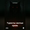 Туристы: волчья кровь