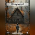 Ненужный