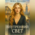 Внутренний свет