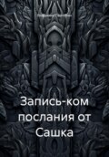Запись-ком послания от Сашка