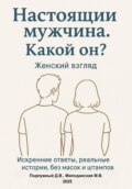 Настоящий мужчина. Какой он? Женский взгляд. Искренние ответы, реальные истории, без масок и штампов.