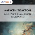 Мишука Налымов (Заволжье)
