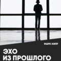 Эхо из прошлого