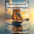 Приключения яхтовладельца