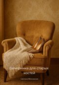 Вечеринка для старых костей