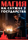 Магия на службе у государства