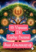 10 вершин в сердце океана