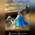 Келпи. Лишенная короны