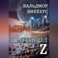 Протокол Ζ