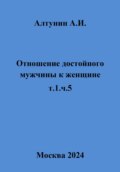 Отношение достойного мужчины к женщине. Т. 1. Ч. 5