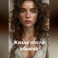 Жизнь после абьюза