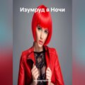 «Изумруд в Ночи»
