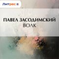 Волк