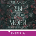 Однажды ты станешь моей
