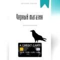 Черный магазин