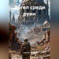 Ангел среди руин