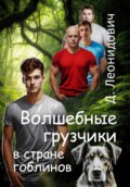 Волшебные грузчики в стране гоблинов