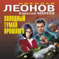 Холодный туман прошлого
