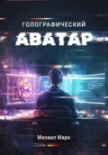 Голографический Аватар