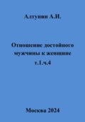 Отношение достойного мужчины к женщине. т.1, ч.4