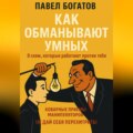 Как обманывают умных: 9 схем, которые работают против тебя