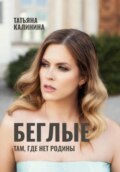 Беглые