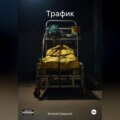 Трафик