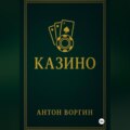 Казино