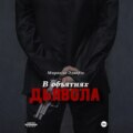В объятиях дьявола