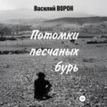 Потомки песчаных бурь