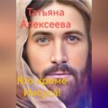 Кто кроме Иисуса!