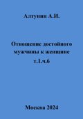 Отношение достойного мужчины к женщине. Т. 1. Ч. 6