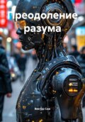 Преодоление разума