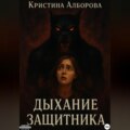 Дыхание Защитника